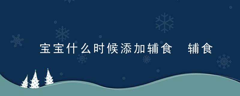 宝宝什么时候添加辅食 辅食添加你可能容易忽视这一点